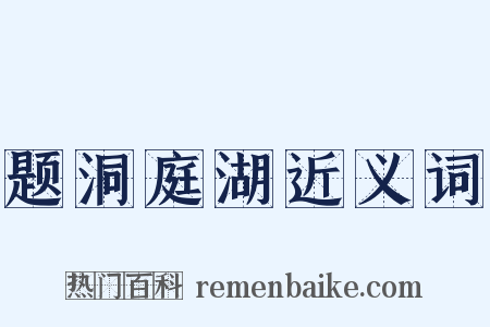 题洞庭湖近义词是什么意思的图片